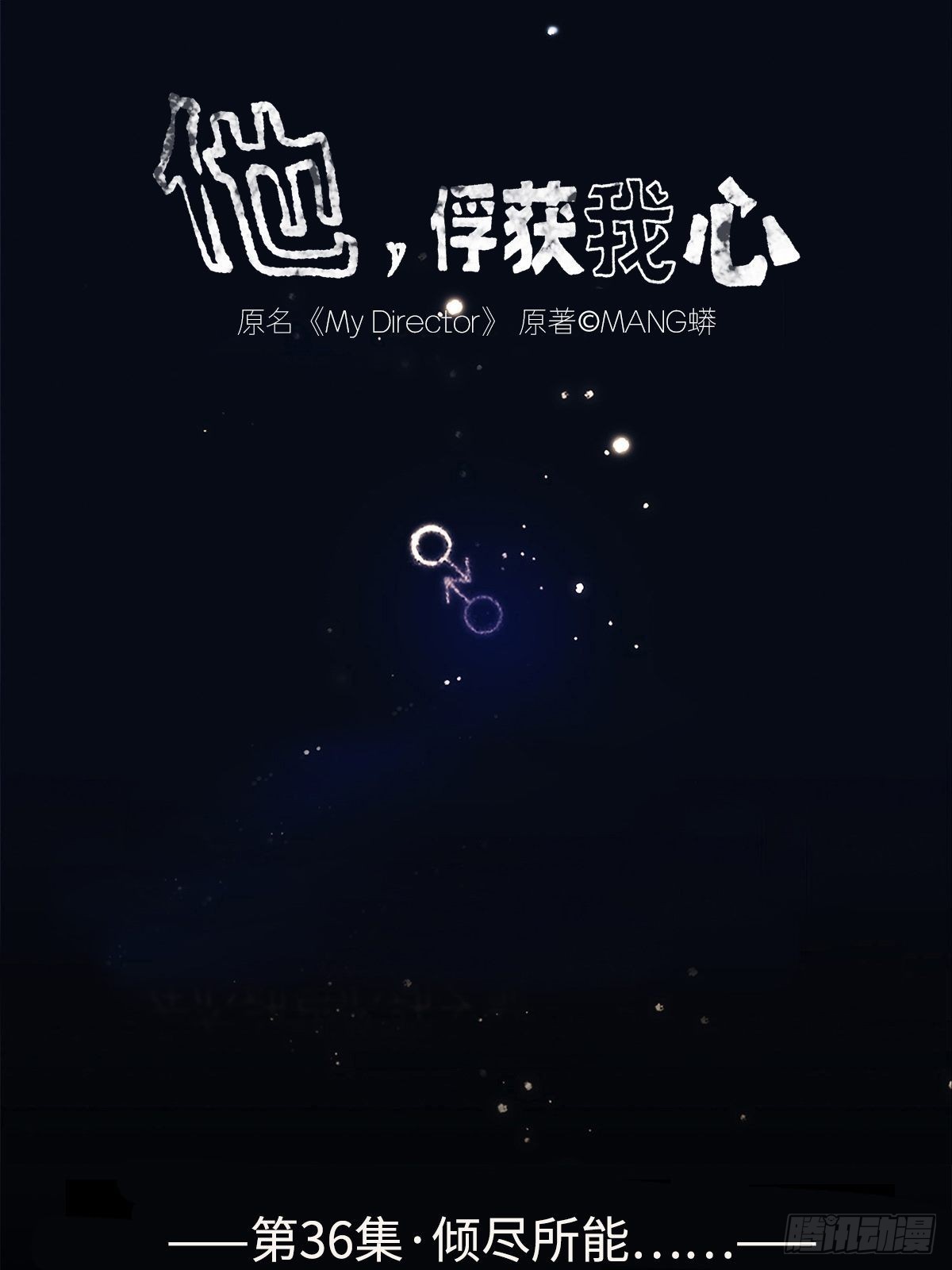 《他，俘获我心》036 倾尽所能“占有”他 第1页