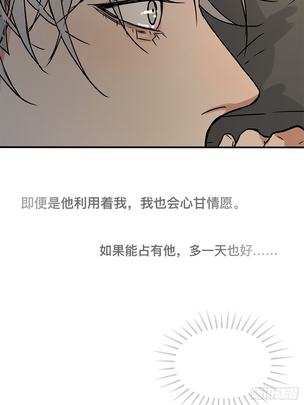 《他，俘获我心》036 倾尽所能“占有”他 第28页
