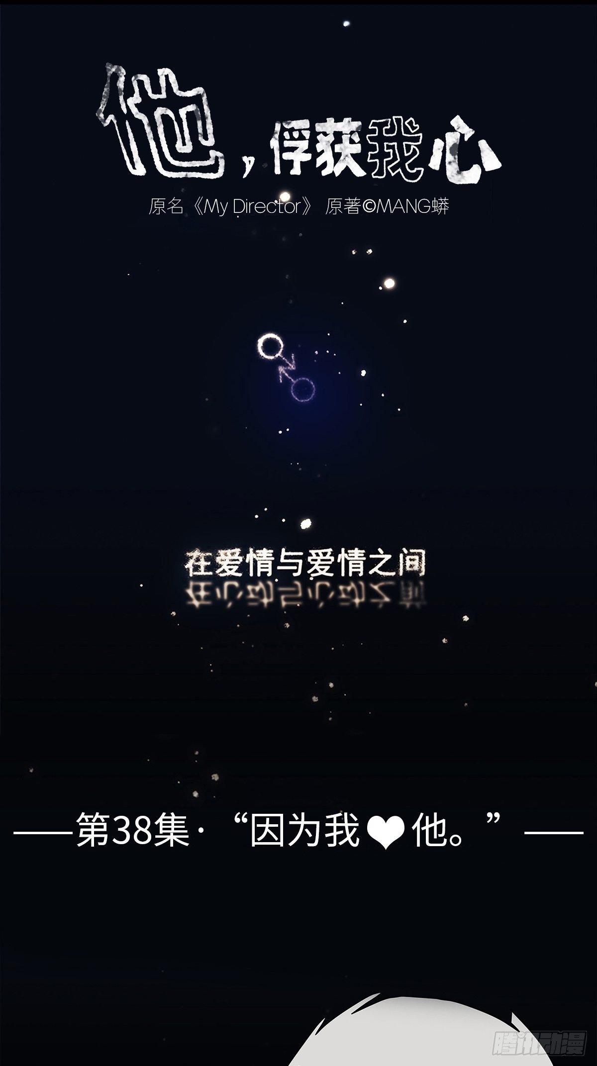《他，俘获我心》038 “因为我……” 第1页