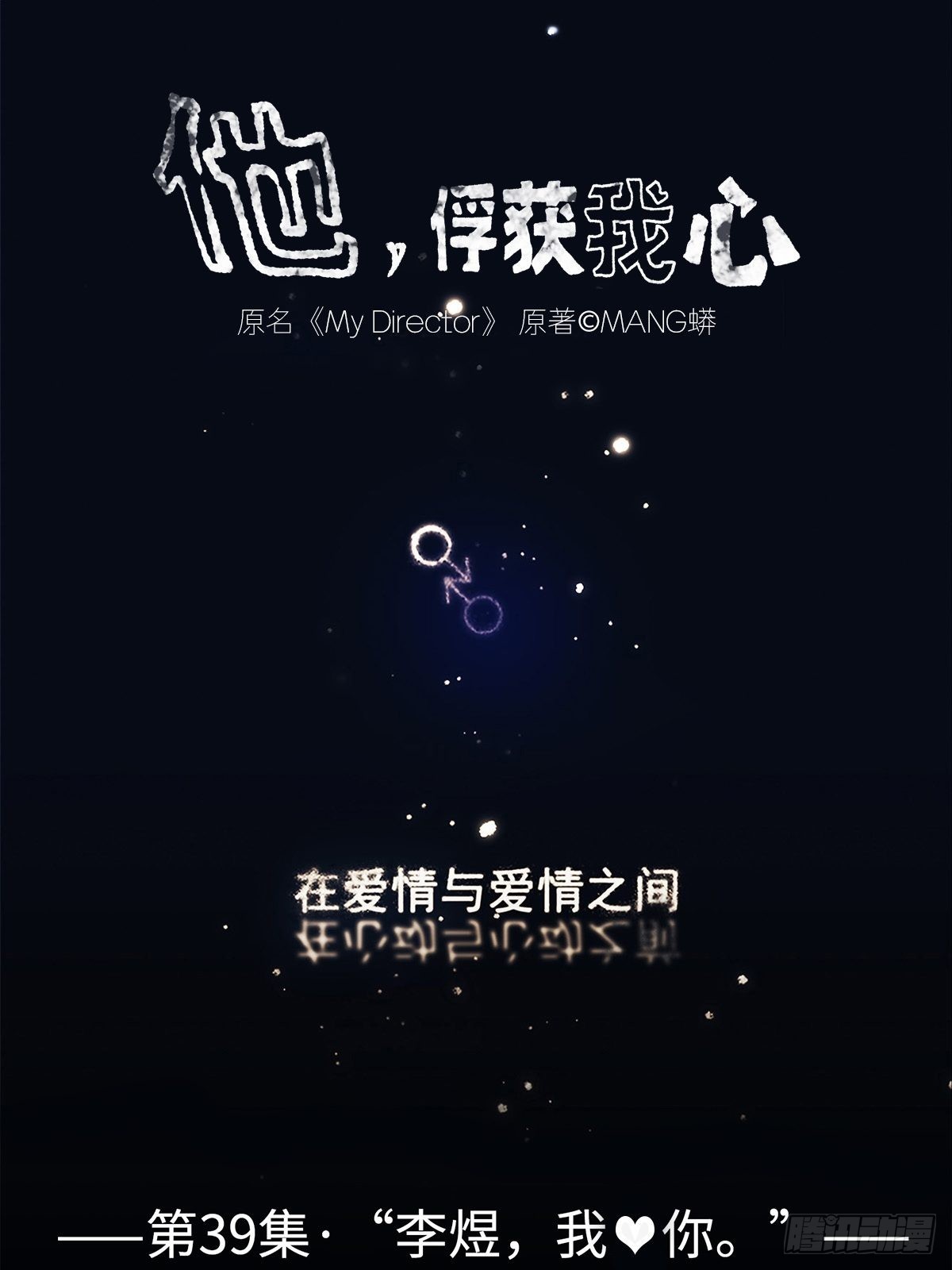 《他，俘获我心》039 “李煜，我……” 第1页