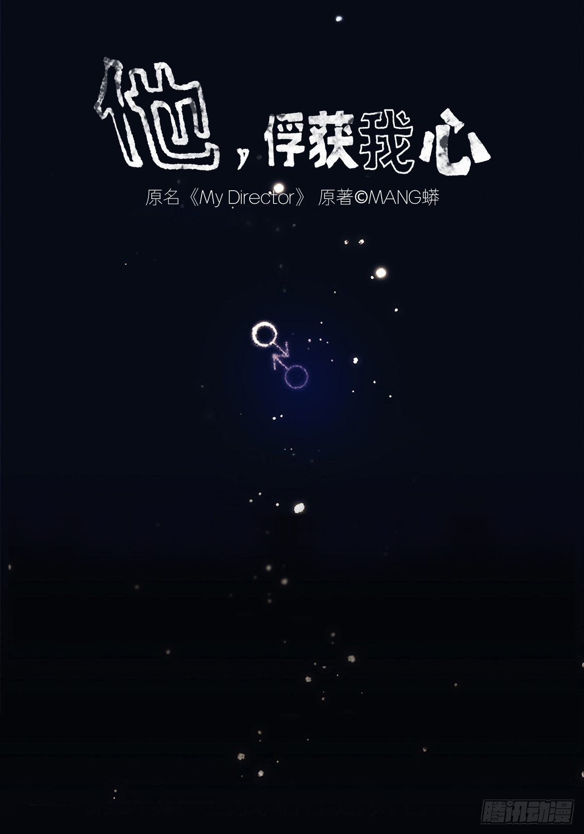 《他，俘获我心》037 当我站在这舞台 第1页