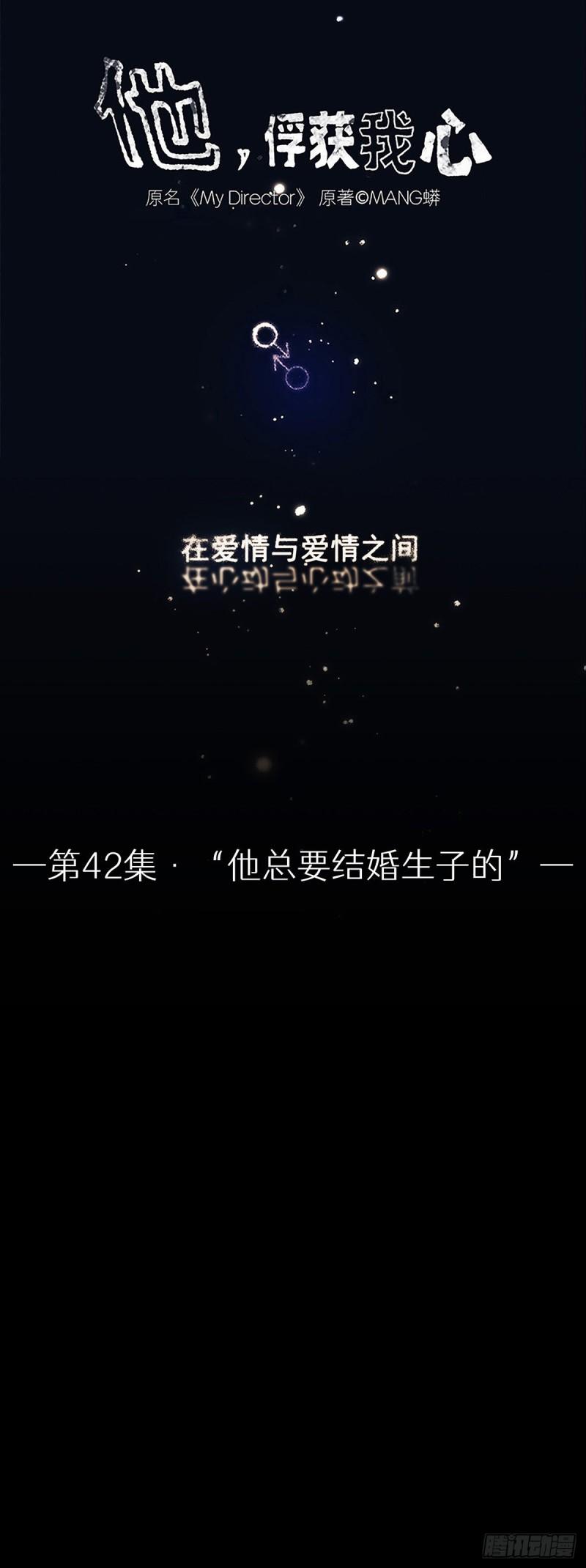 《他，俘获我心》042 “他总要结婚生子的” 第1页