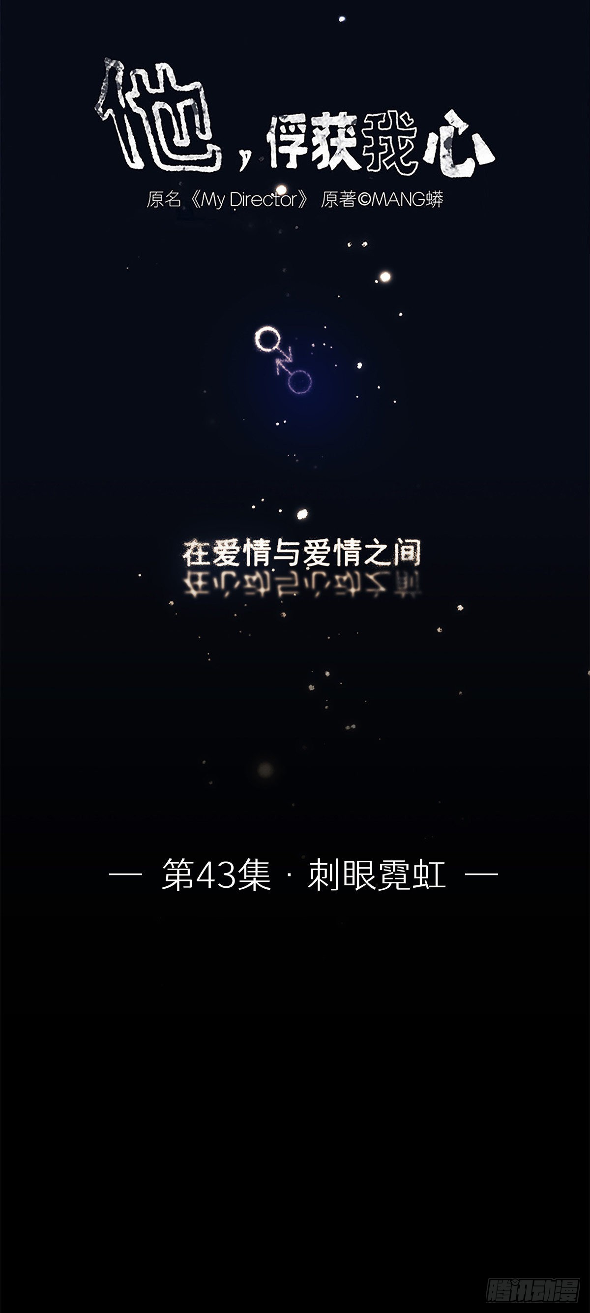 《他，俘获我心》043 刺眼霓虹 第1页