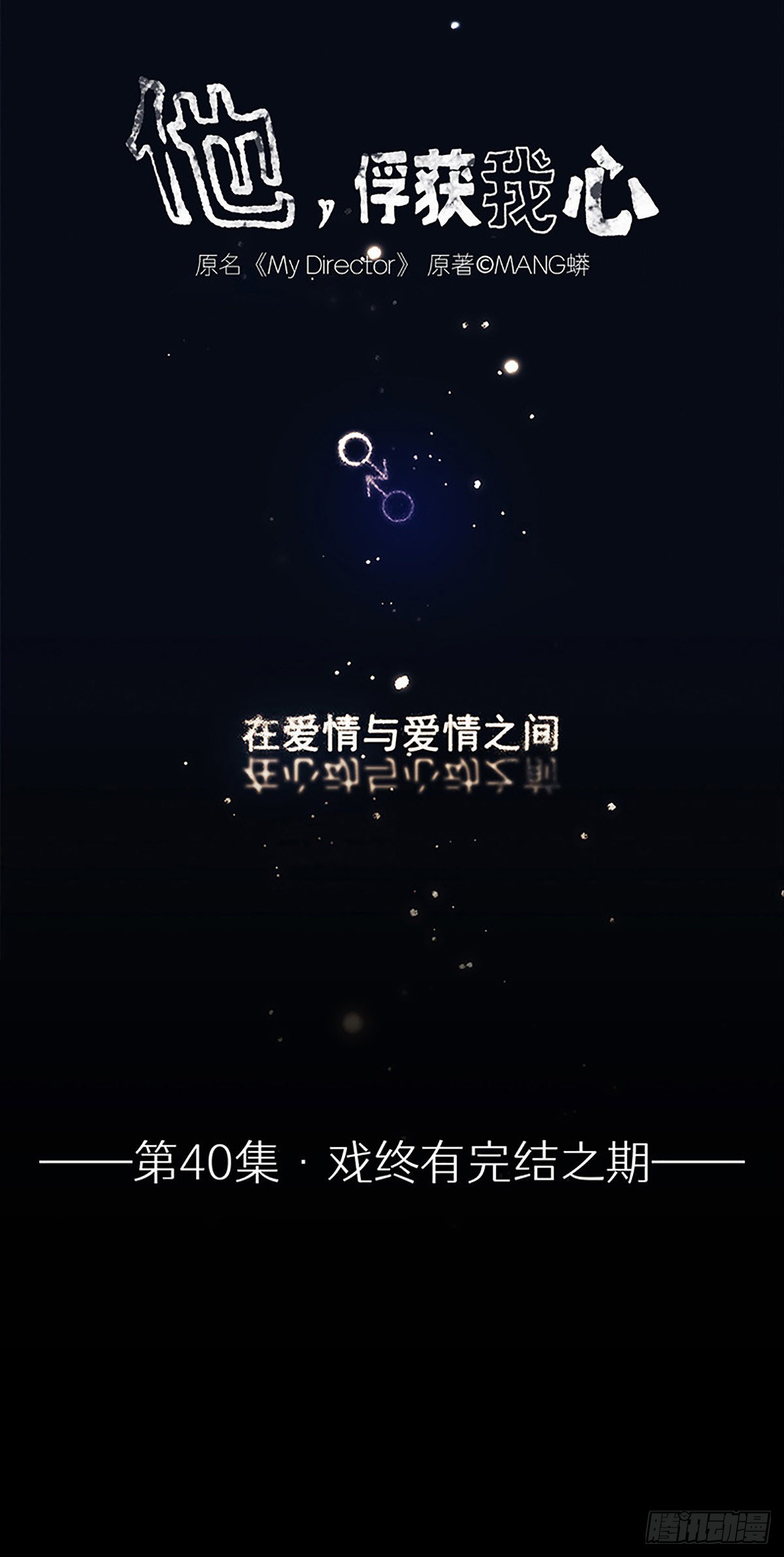 《他，俘获我心》040 戏终有完结之期 第1页