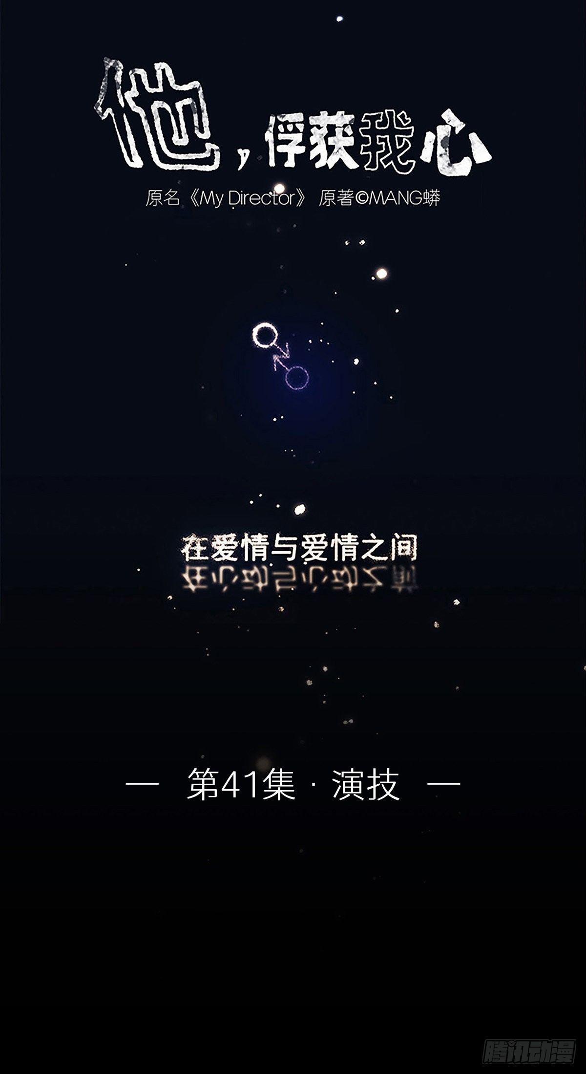 《他，俘获我心》041 演技 第1页