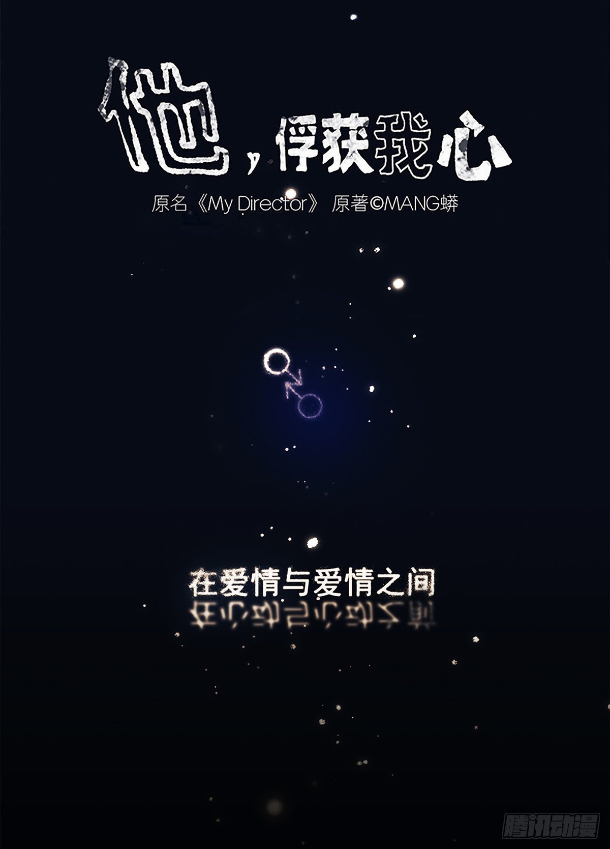 《他，俘获我心》045 “我们即正义” 第1页