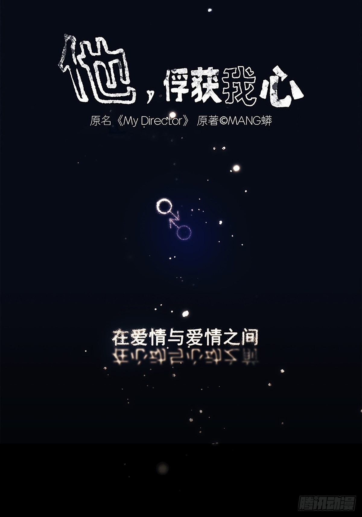 《他，俘获我心》044 重要的维系 第1页