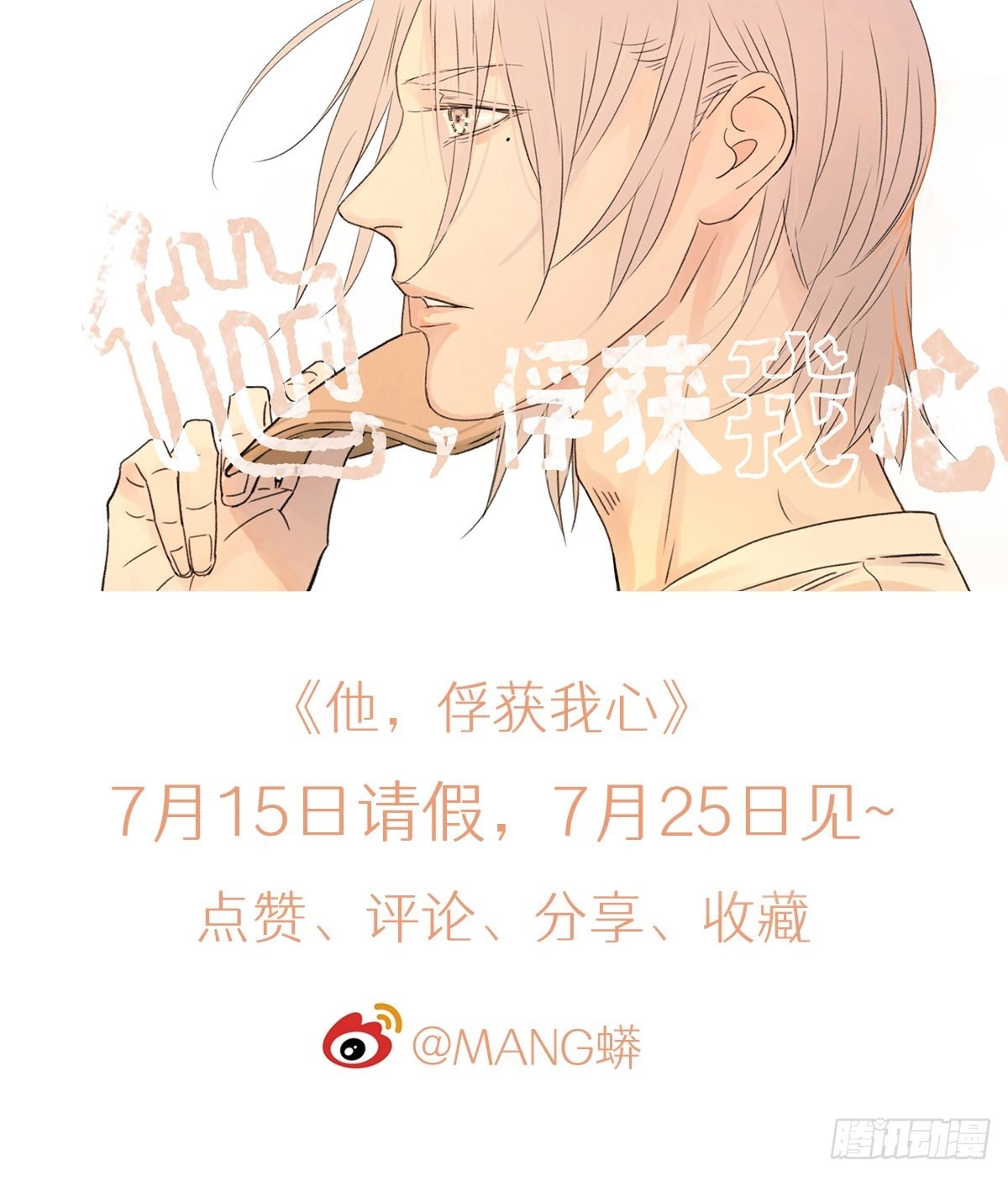 《他，俘获我心》044 重要的维系 第25页