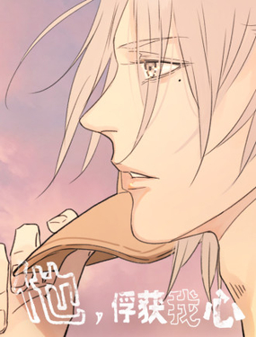《他，俘获我心》漫画封面图 - tl漫画
