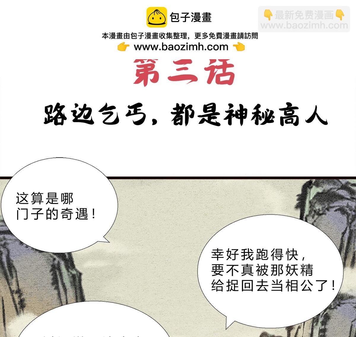 《一念逍遥这本修仙宝典不太对》路边乞丐，都是神秘高人 第2页