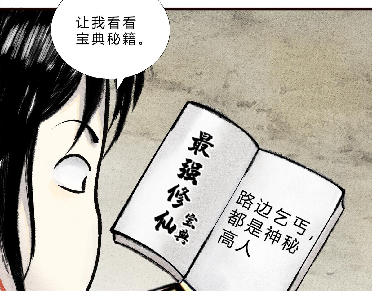 《一念逍遥这本修仙宝典不太对》路边乞丐，都是神秘高人 第6页