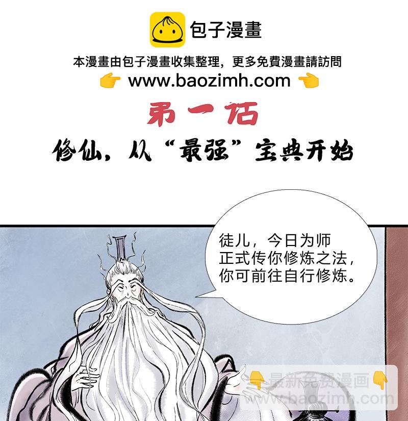 《一念逍遥这本修仙宝典不太对》修仙，从“最强宝典”开始 第2页