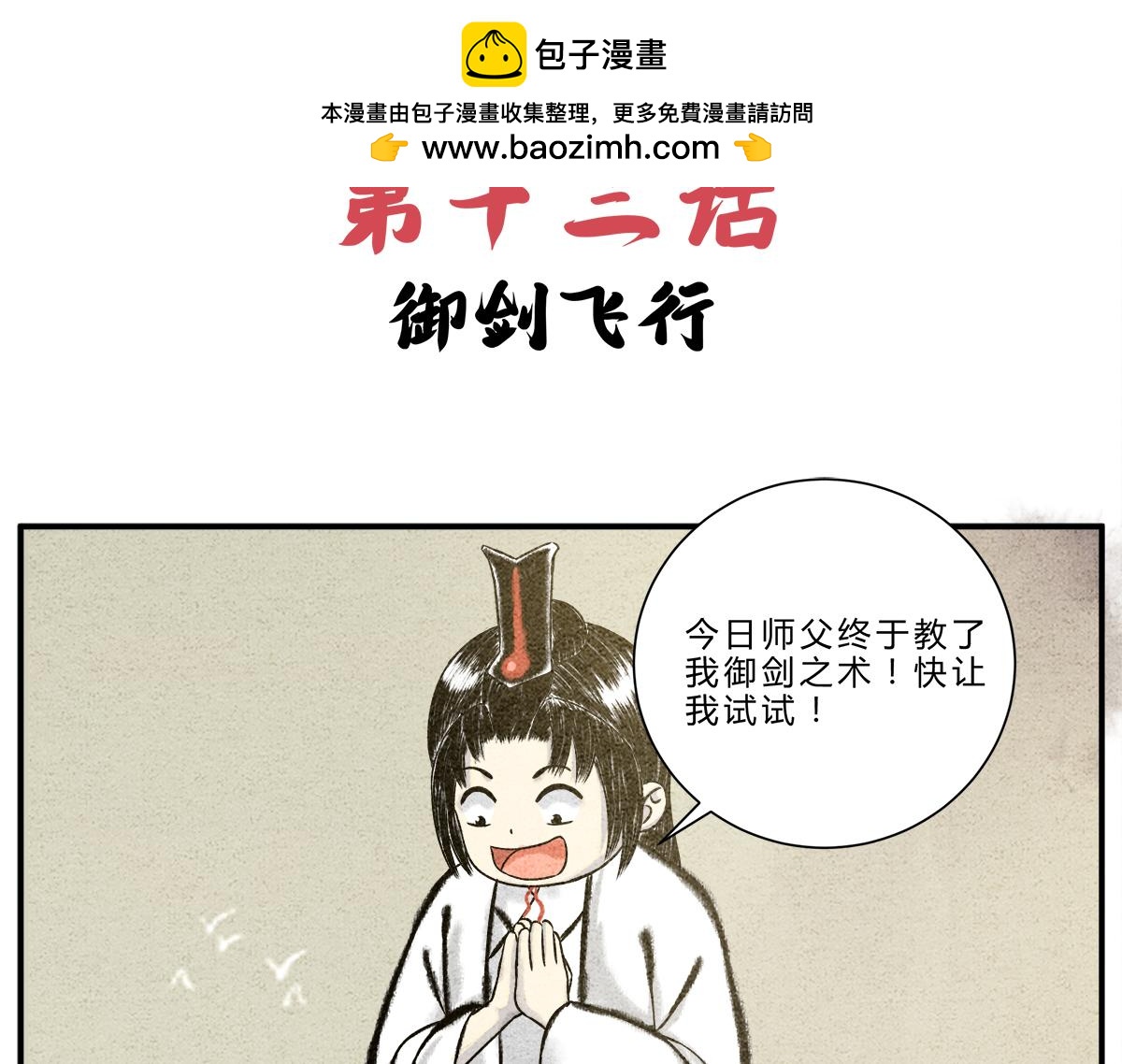 《一念逍遥这本修仙宝典不太对》第十三话 御剑之术！ 第2页