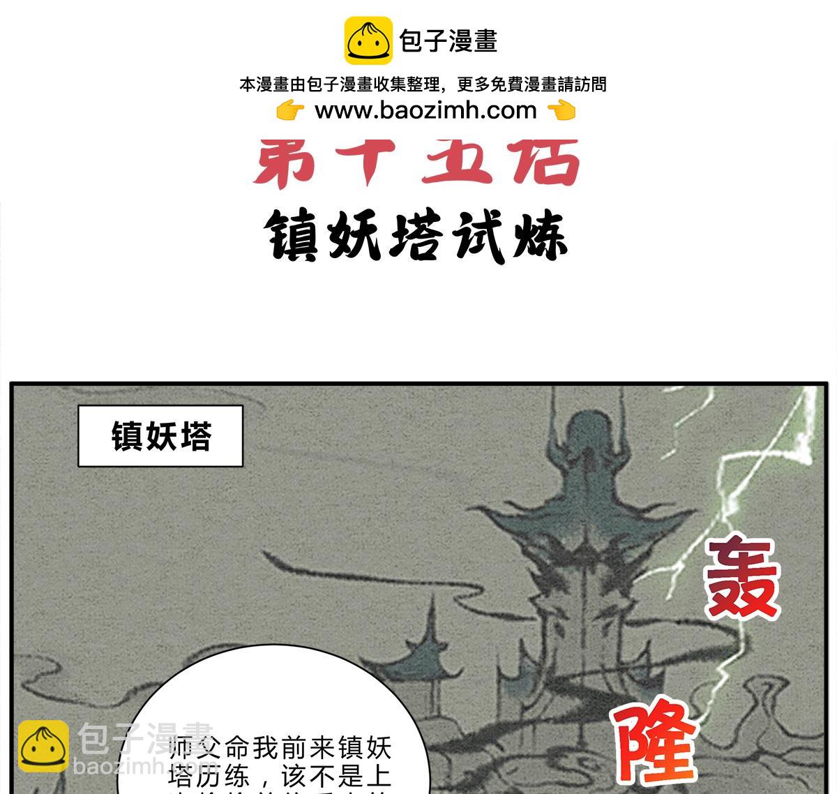 《一念逍遥这本修仙宝典不太对》第十五话 镇妖塔的试炼 第2页