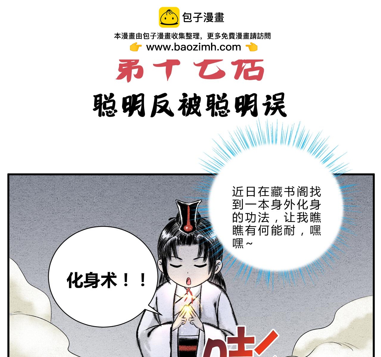《一念逍遥这本修仙宝典不太对》第17、18话 聪明反被聪明误 第2页