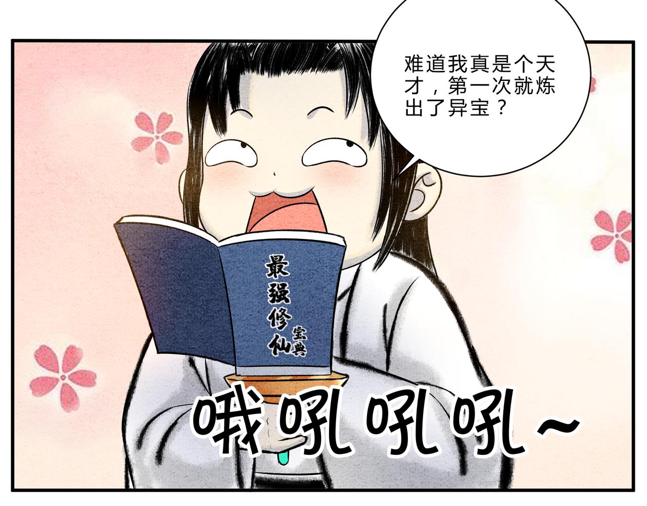 《一念逍遥这本修仙宝典不太对》第十六话 异宝出世，必有异象 第12页