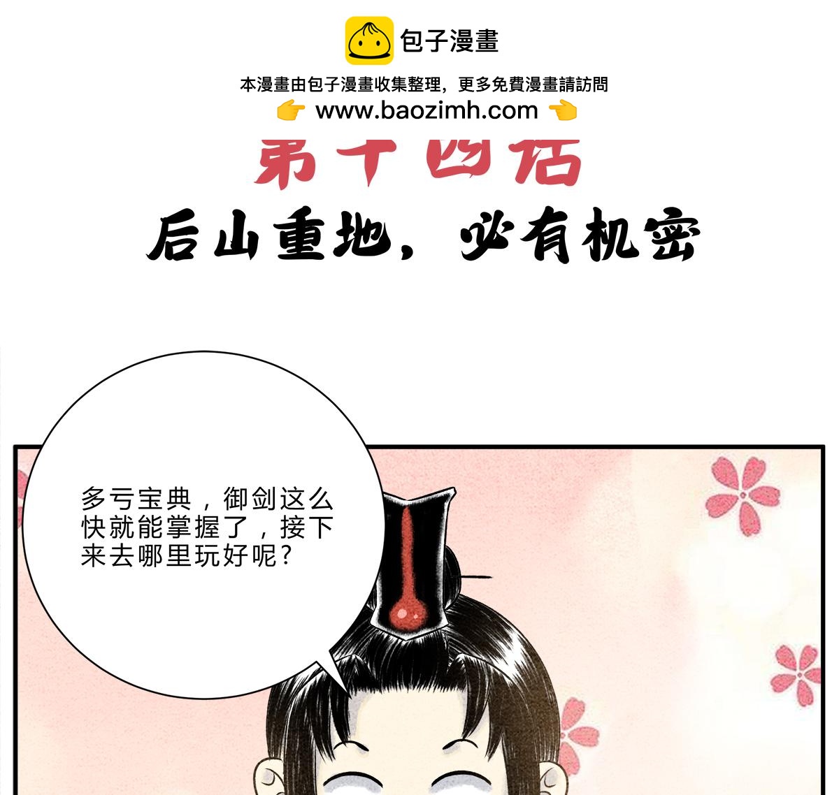《一念逍遥这本修仙宝典不太对》第十四话 后山重地，必有机密 第2页
