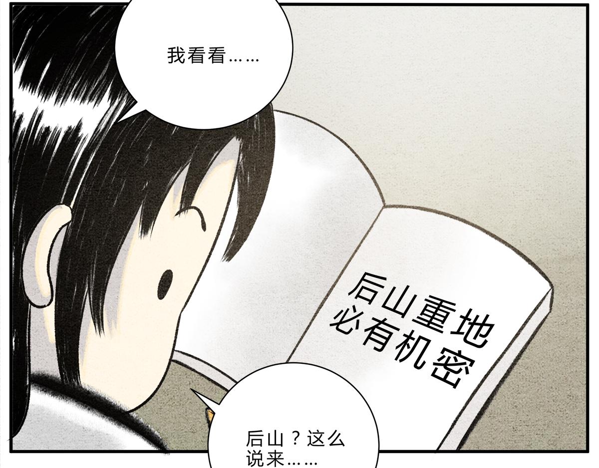 《一念逍遥这本修仙宝典不太对》第十四话 后山重地，必有机密 第4页