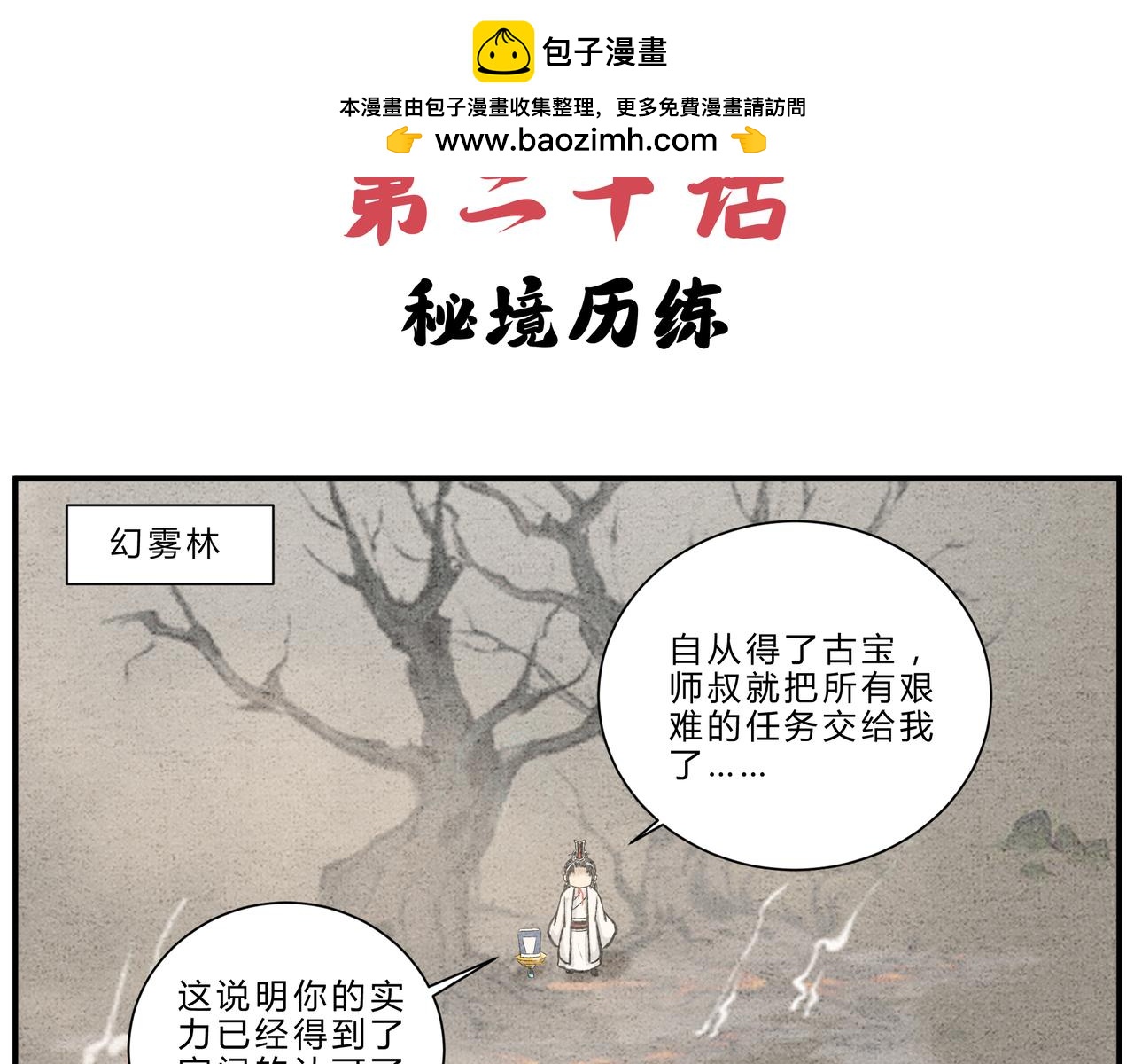 《一念逍遥这本修仙宝典不太对》第二十话 秘境历练 第2页