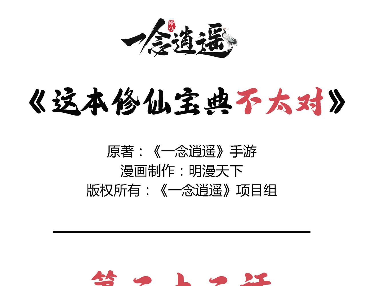 《一念逍遥这本修仙宝典不太对》第二十二话 患难与共 第1页