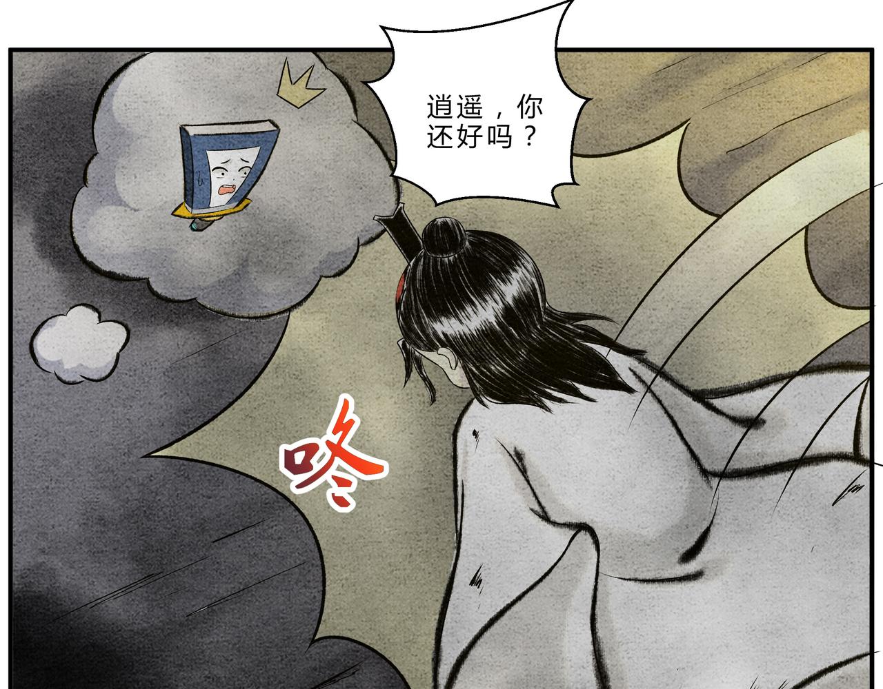 《一念逍遥这本修仙宝典不太对》第二十二话 患难与共 第22页