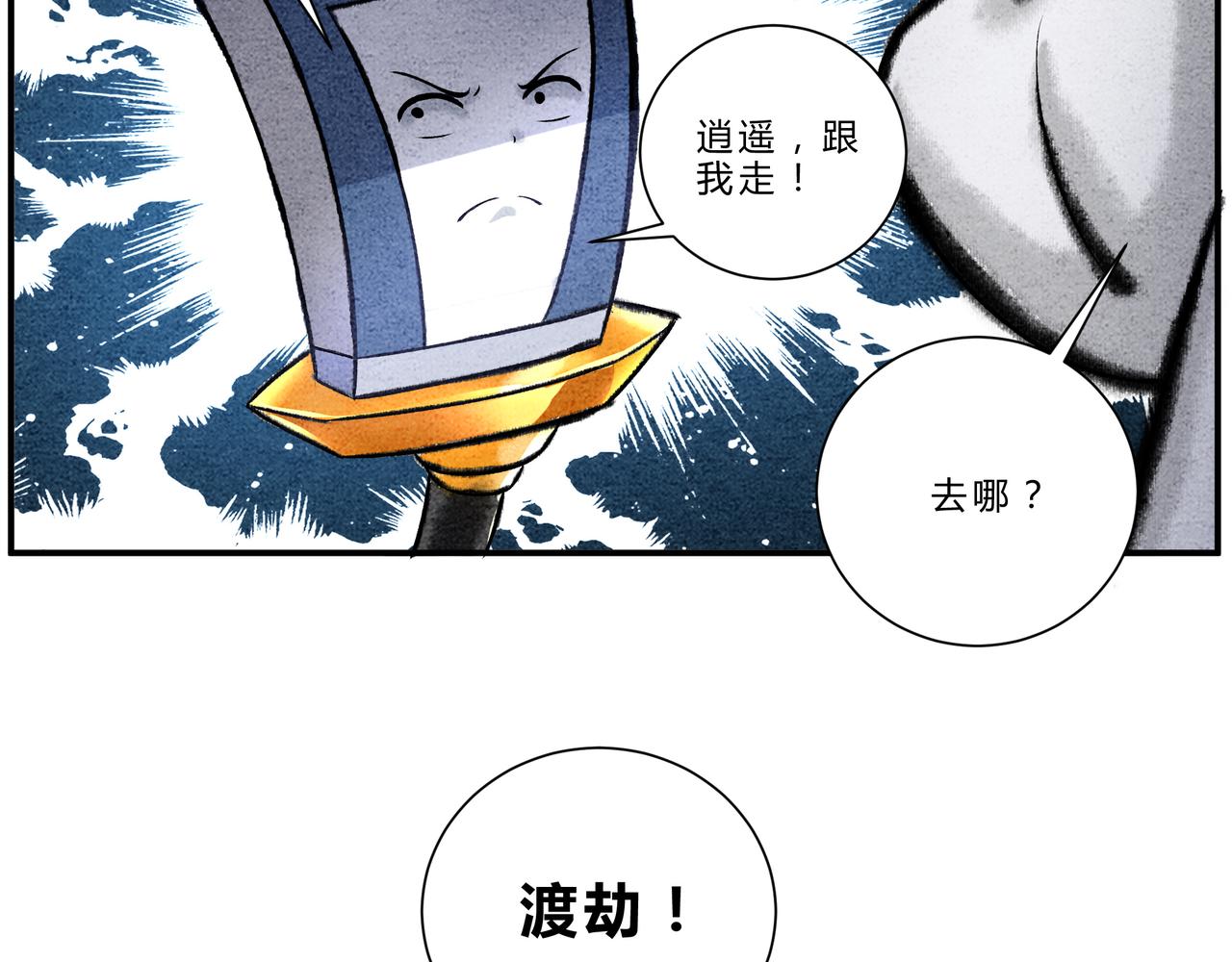 《一念逍遥这本修仙宝典不太对》第二十二话 患难与共 第4页
