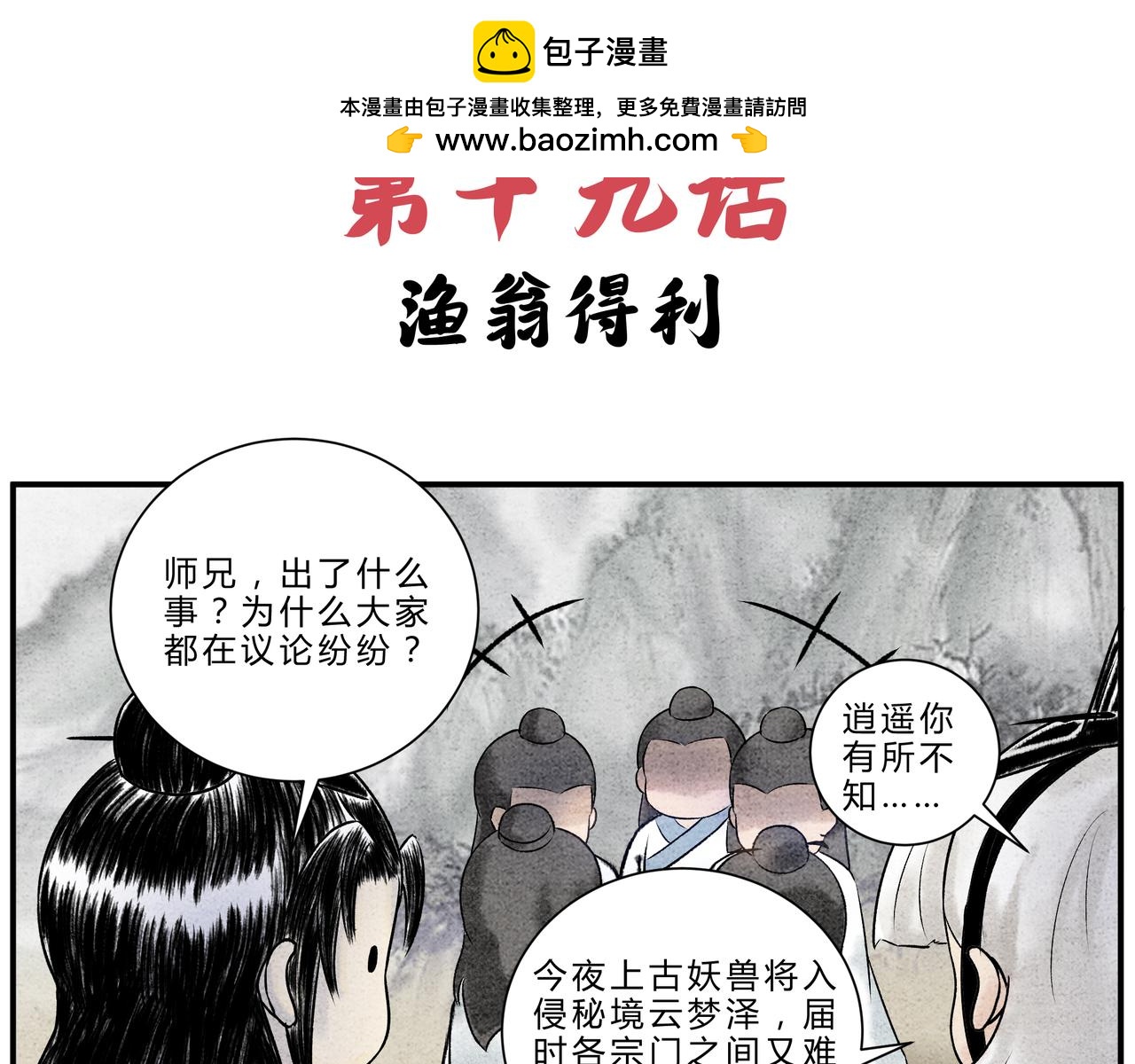 《一念逍遥这本修仙宝典不太对》第十九话 渔翁得利 第2页