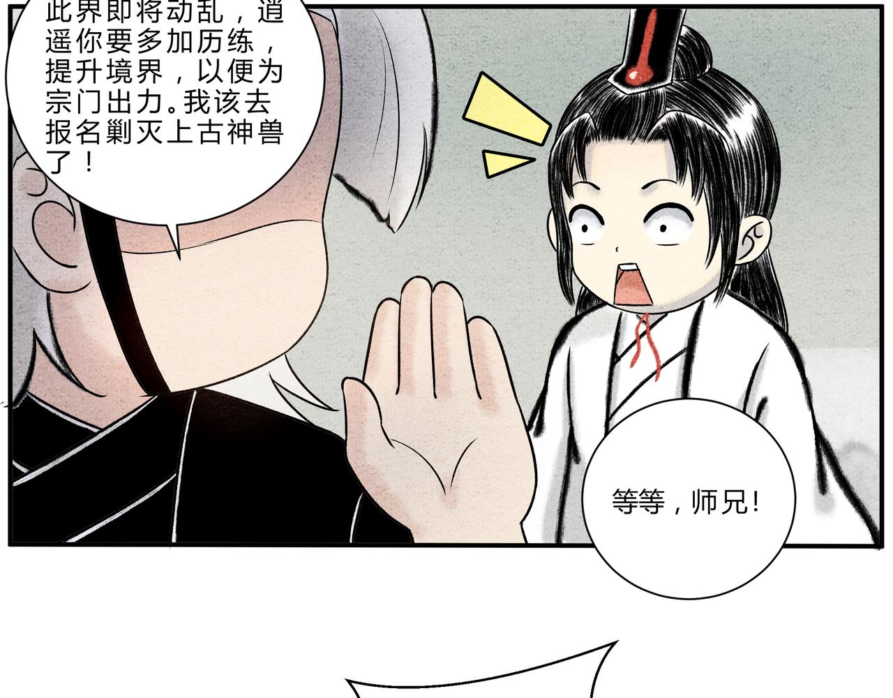 《一念逍遥这本修仙宝典不太对》第十九话 渔翁得利 第5页