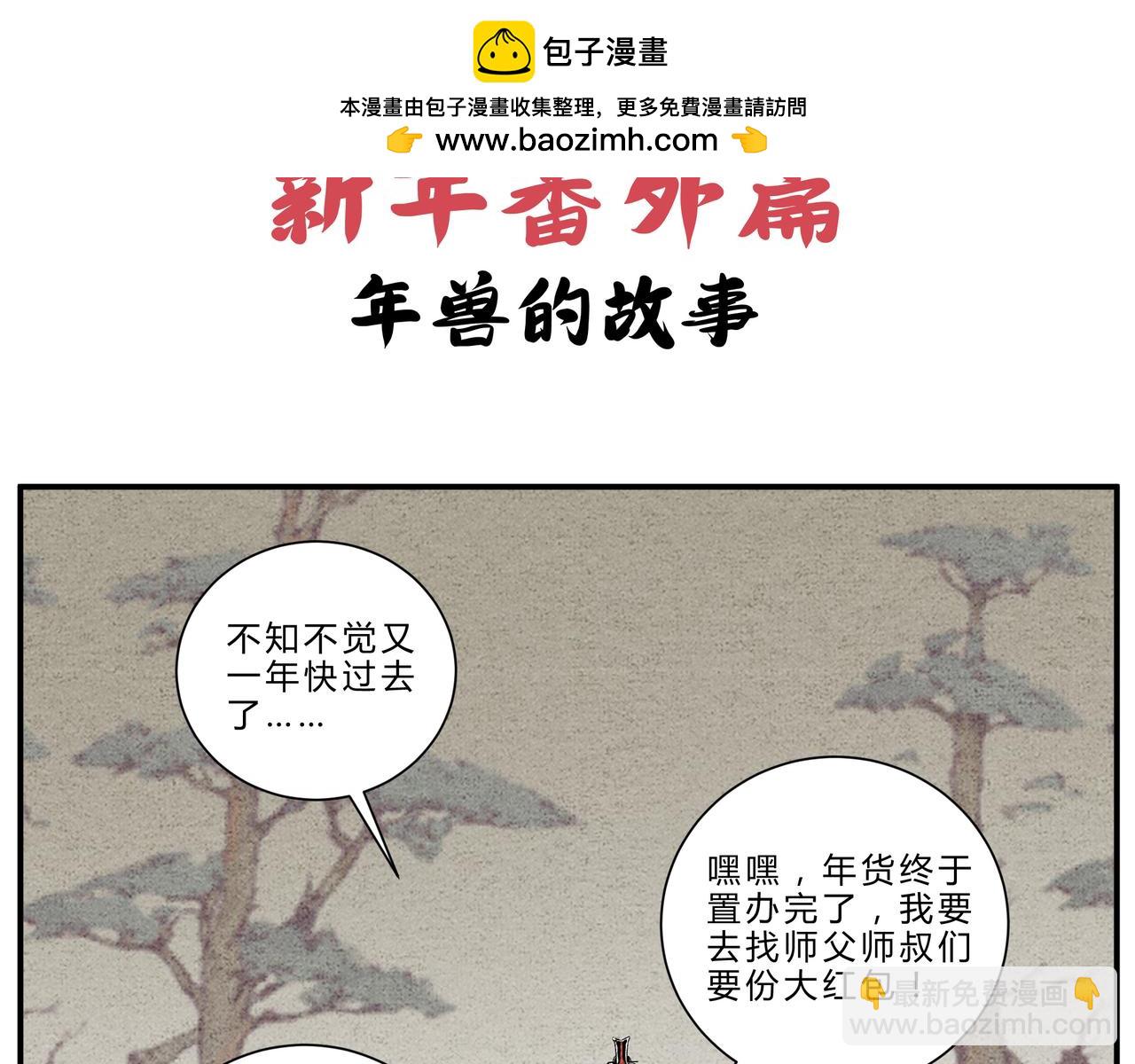 《一念逍遥这本修仙宝典不太对》新年番外篇 年兽的故事 第2页