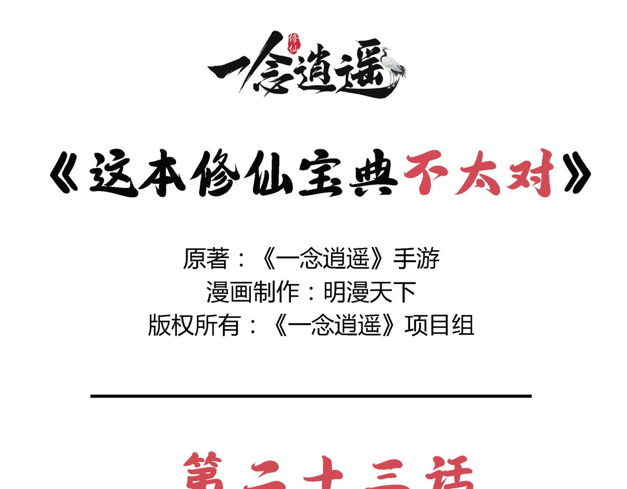 《一念逍遥这本修仙宝典不太对》第二十三话 一波三折 第1页