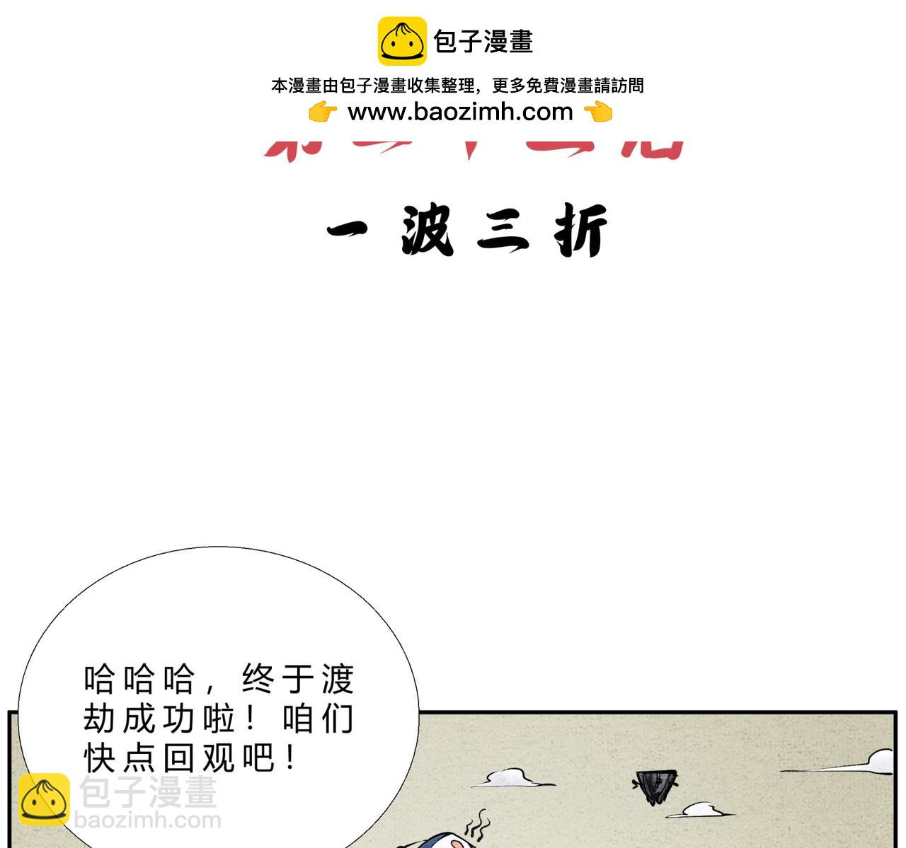 《一念逍遥这本修仙宝典不太对》第二十三话 一波三折 第2页