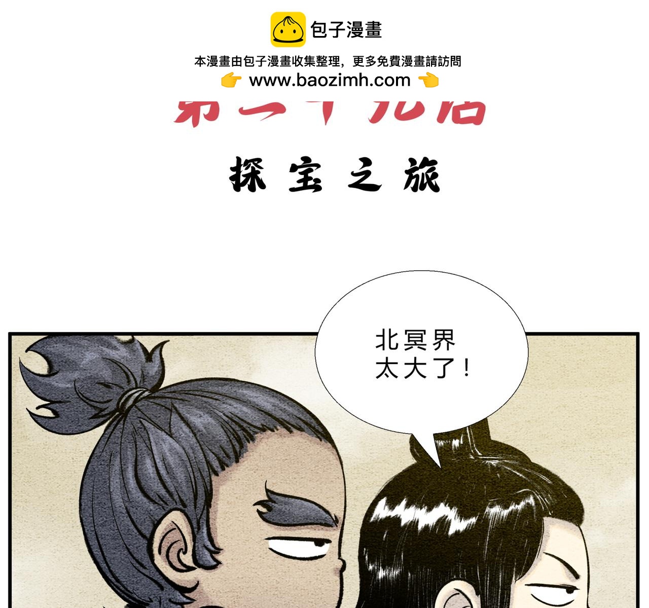 《一念逍遥这本修仙宝典不太对》第二十九话 探宝之旅 第2页