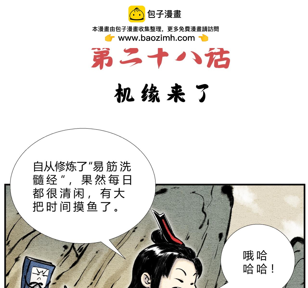 《一念逍遥这本修仙宝典不太对》第二十八话 机缘来了 第2页