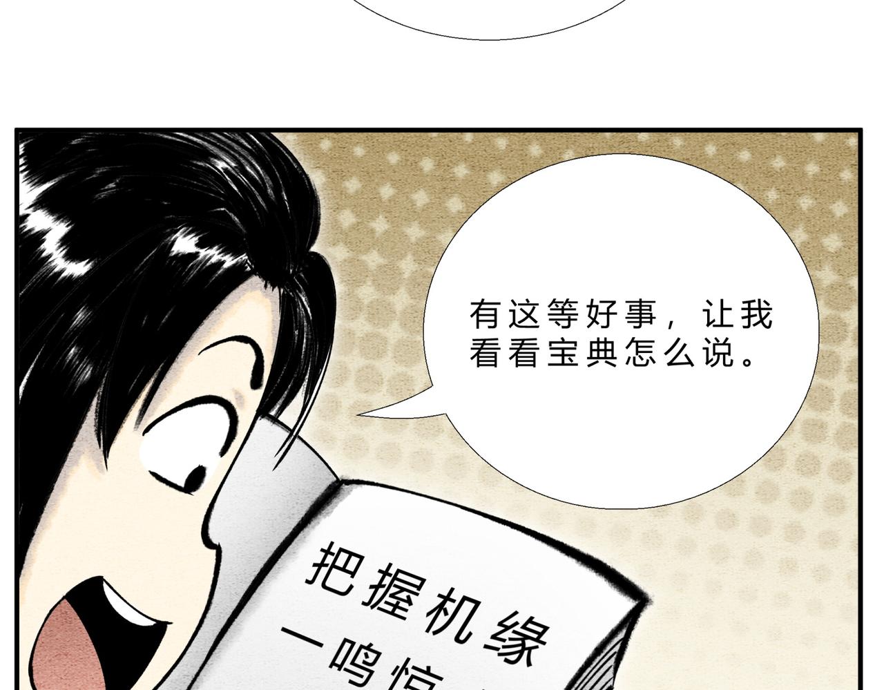 《一念逍遥这本修仙宝典不太对》第二十八话 机缘来了 第7页