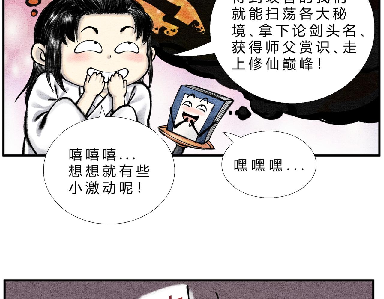 《一念逍遥这本修仙宝典不太对》第二十六话 我滴龟龟 第11页