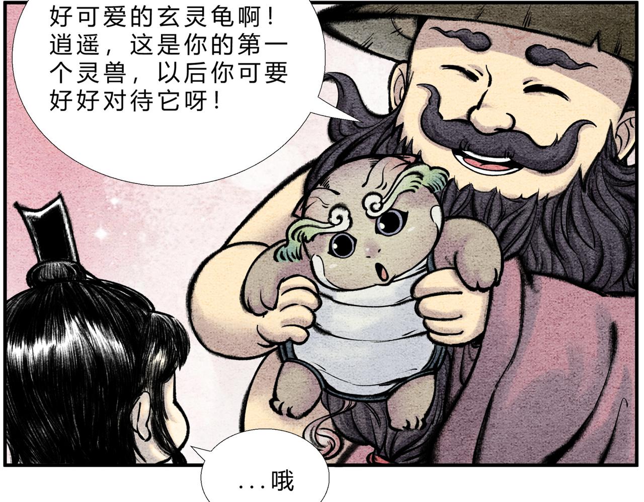 《一念逍遥这本修仙宝典不太对》第二十六话 我滴龟龟 第15页