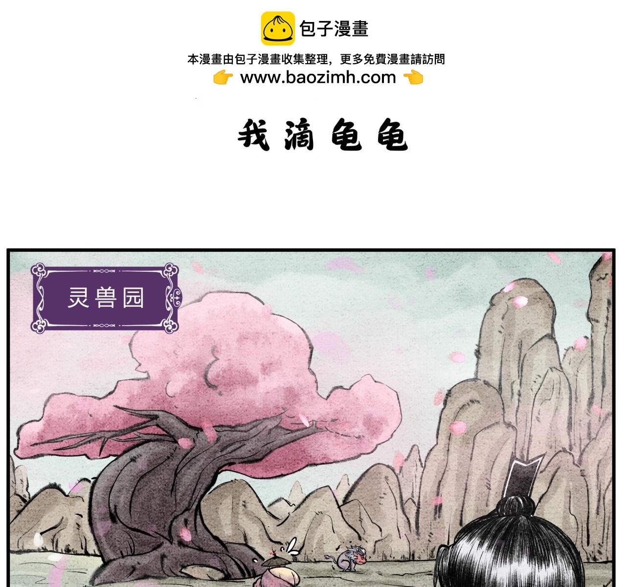 《一念逍遥这本修仙宝典不太对》第二十六话 我滴龟龟 第2页