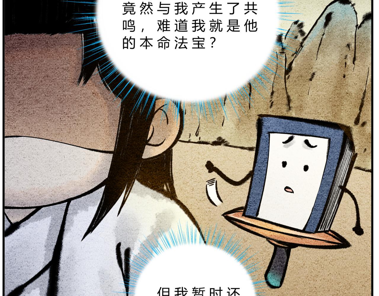 《一念逍遥这本修仙宝典不太对》第三十话 本命法宝 第16页