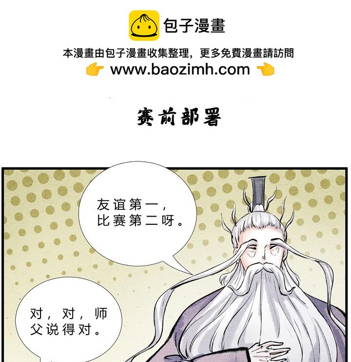 《一念逍遥这本修仙宝典不太对》第三十二话 赛前部署 第2页