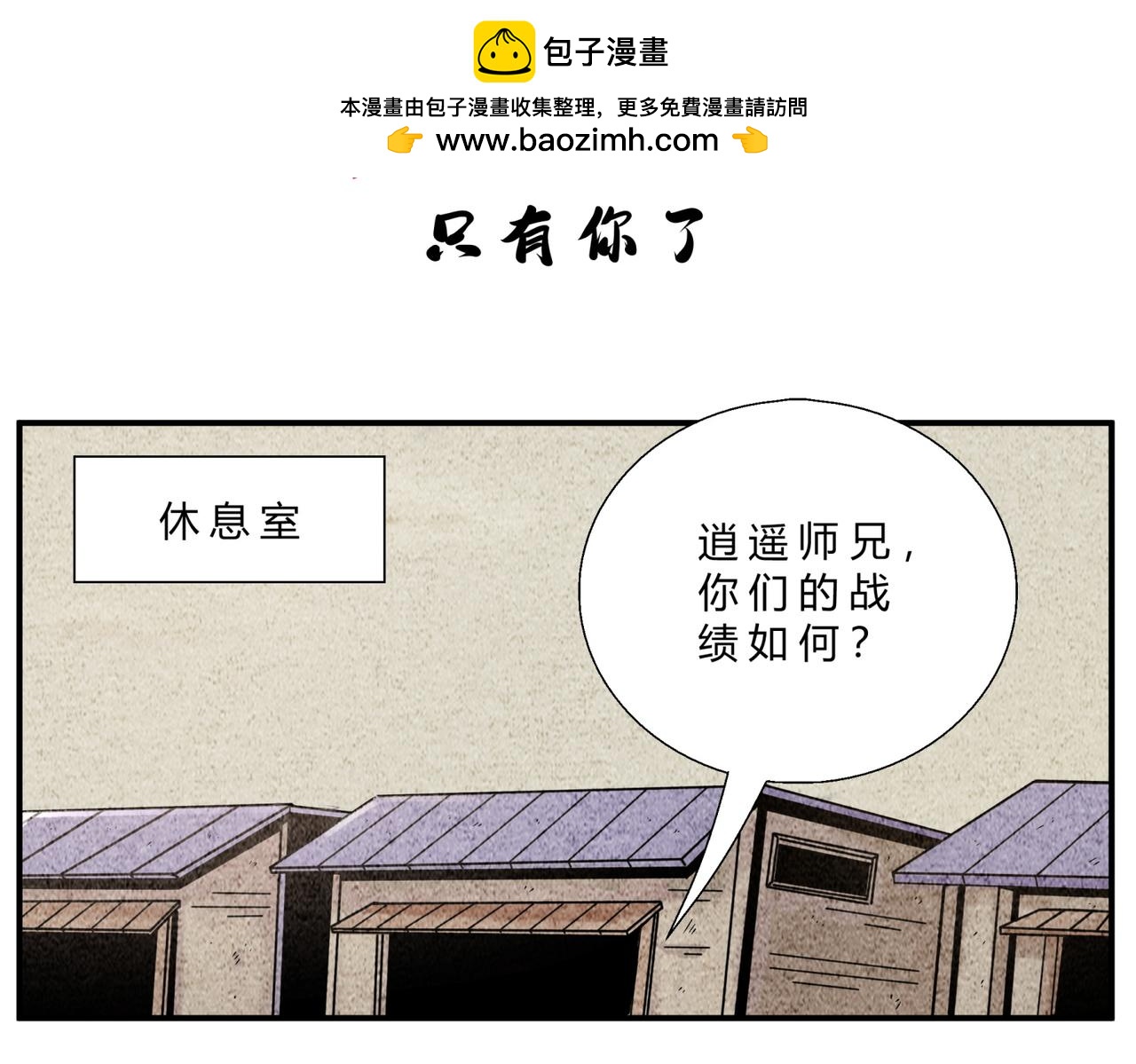 《一念逍遥这本修仙宝典不太对》第三十四话 只有你了 第2页