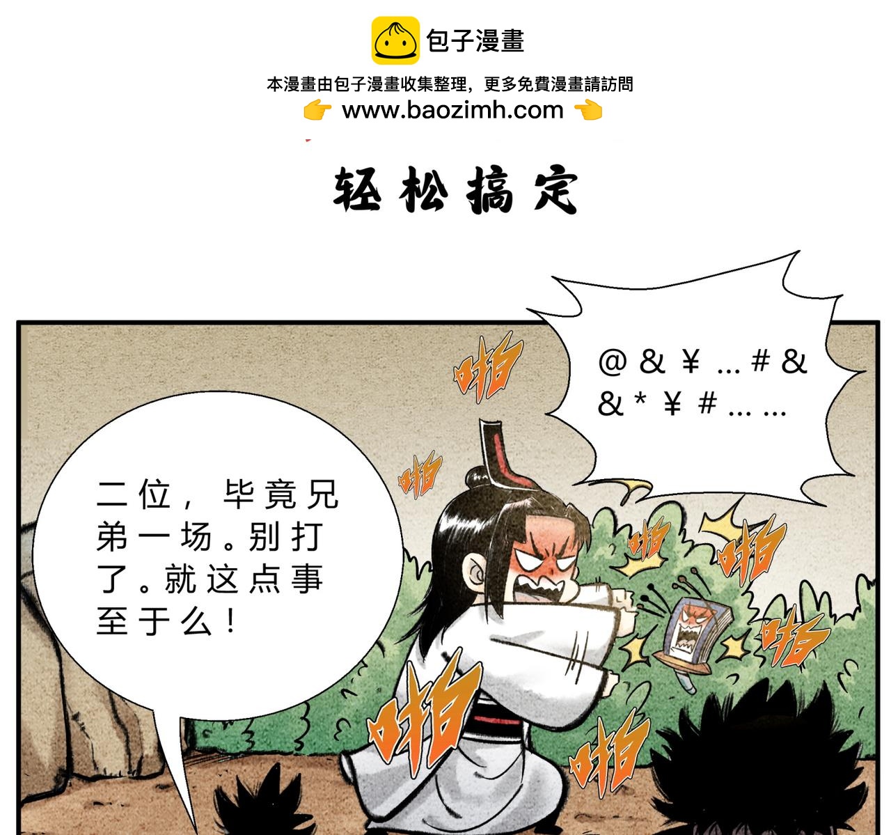 《一念逍遥这本修仙宝典不太对》第四十话 轻松搞定 第2页