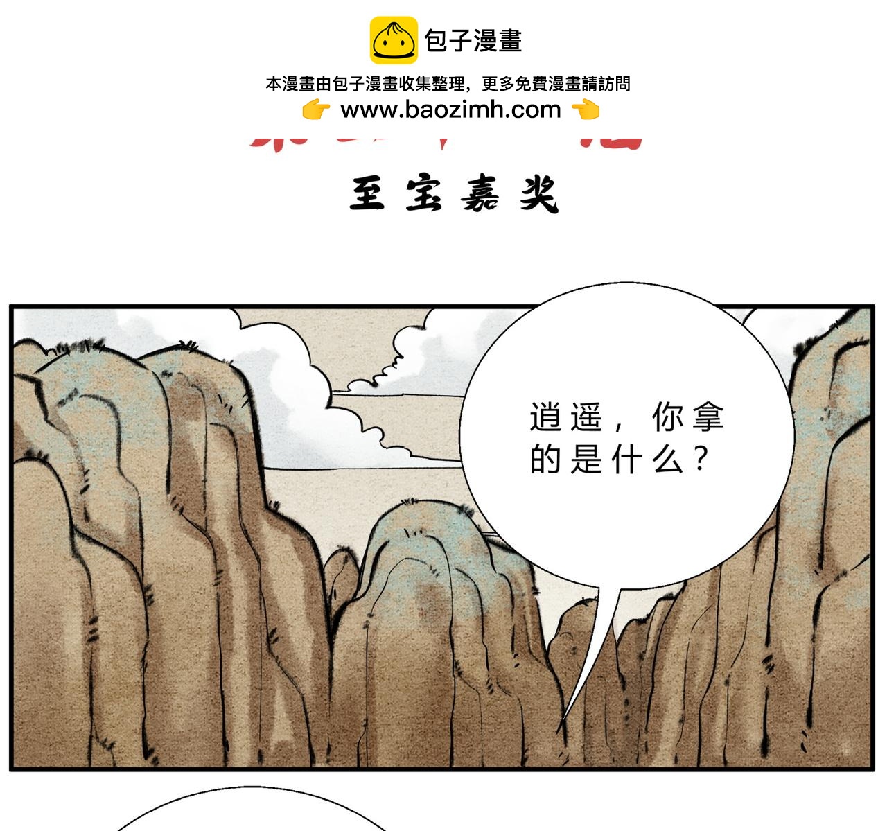 《一念逍遥这本修仙宝典不太对》第四十一话 至宝嘉奖 第2页
