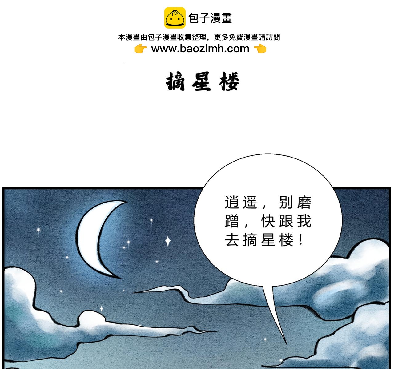 《一念逍遥这本修仙宝典不太对》第四十四话 摘星楼 第2页
