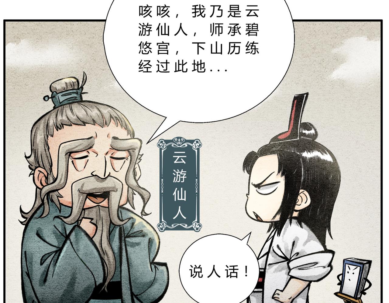 《一念逍遥这本修仙宝典不太对》第四十三话 云游仙人 第11页