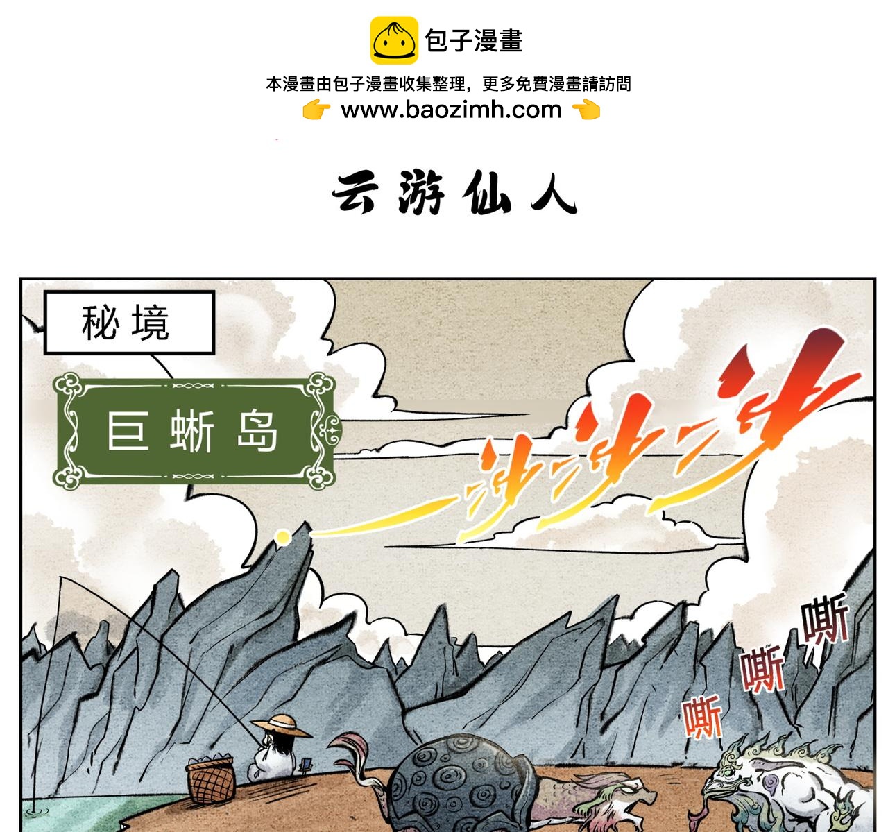 《一念逍遥这本修仙宝典不太对》第四十三话 云游仙人 第2页