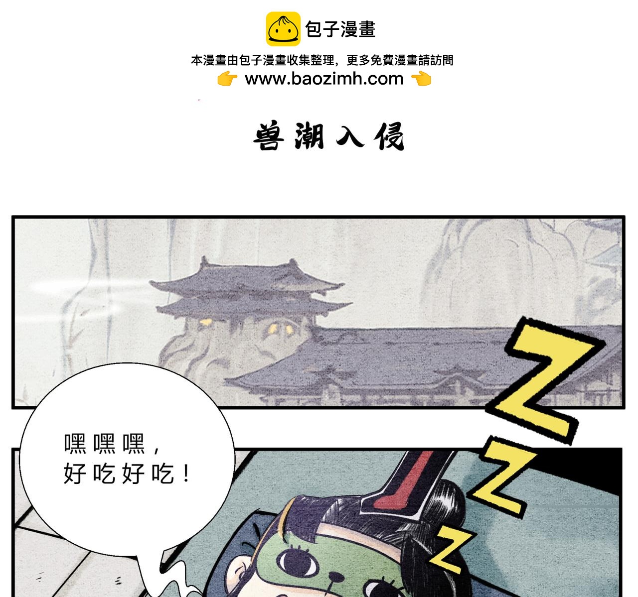 《一念逍遥这本修仙宝典不太对》第四十五话 兽潮入侵 第2页