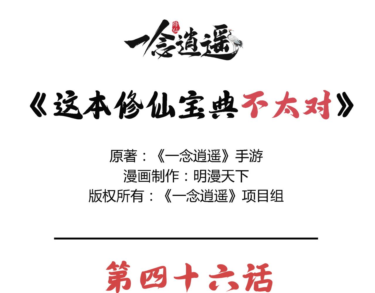 《一念逍遥这本修仙宝典不太对》第四十六话 未雨绸缪 第1页