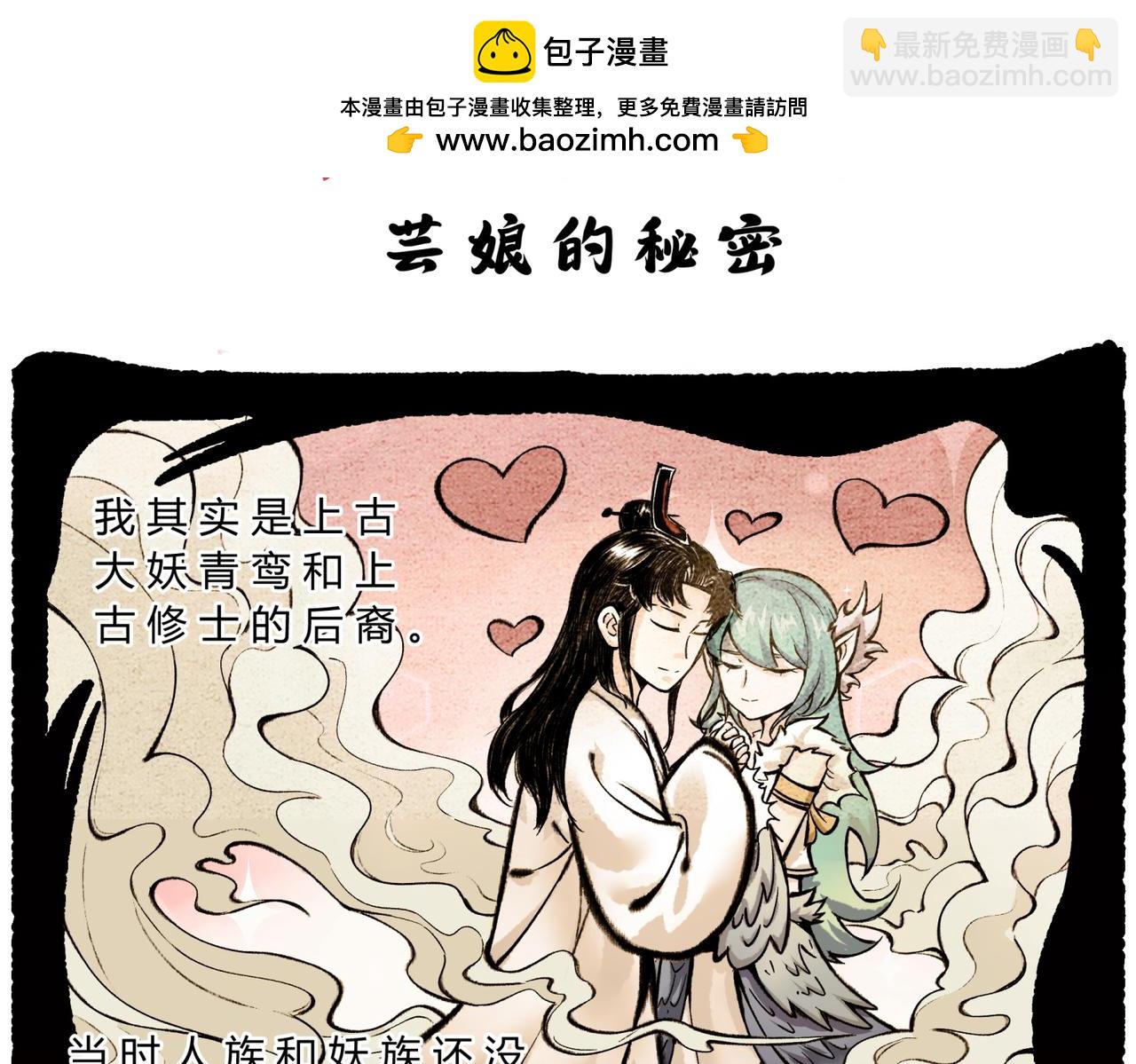 《一念逍遥这本修仙宝典不太对》第四十七话 芸娘的秘密 第2页