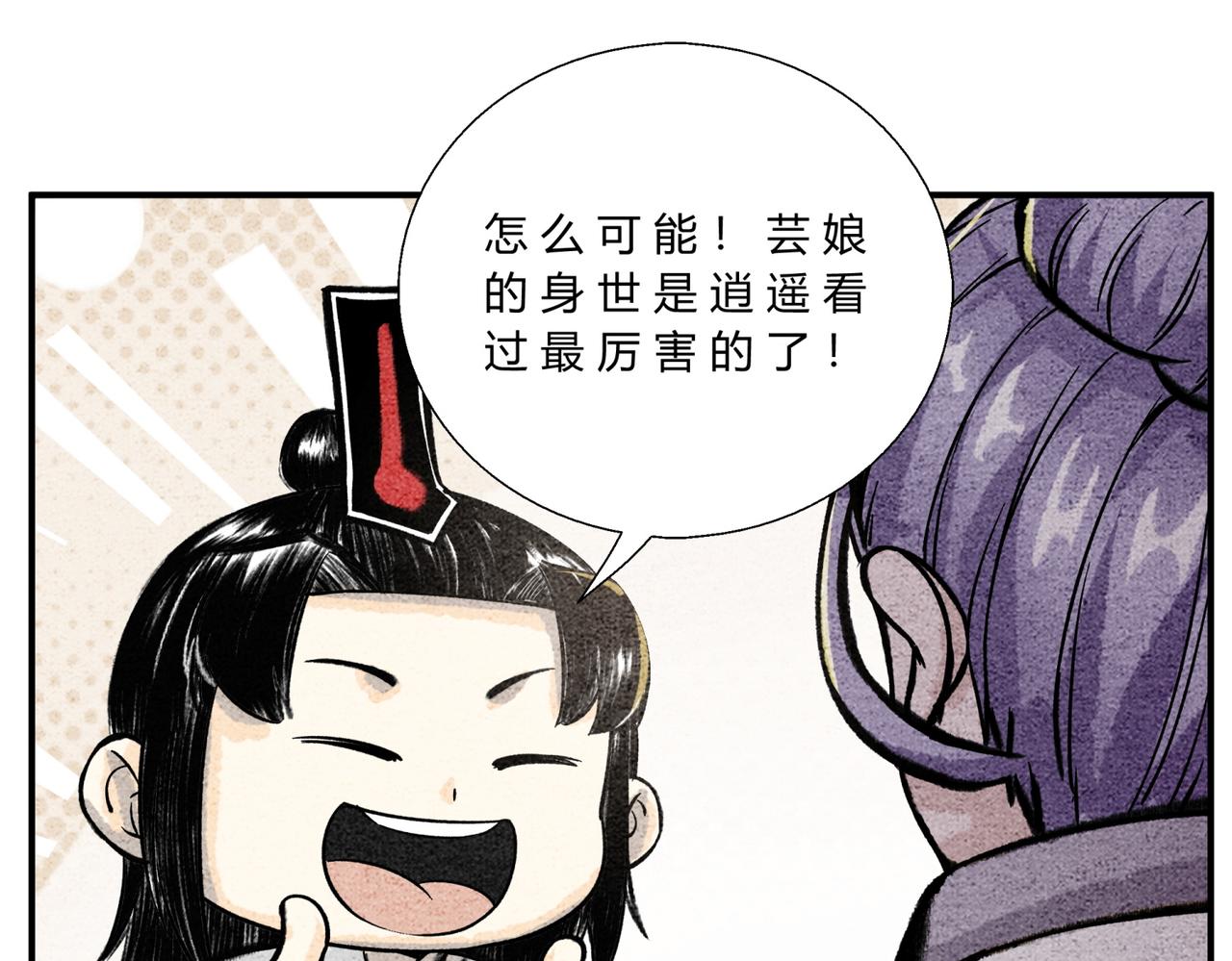 《一念逍遥这本修仙宝典不太对》第四十七话 芸娘的秘密 第9页