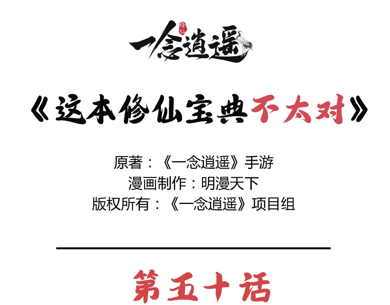《一念逍遥这本修仙宝典不太对》第五十话 前往异界 第1页